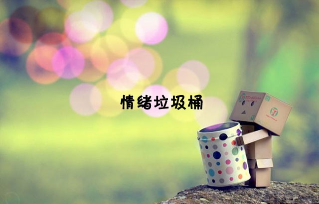 戶外垃圾桶我們見過，什么是情緒垃圾桶呢？